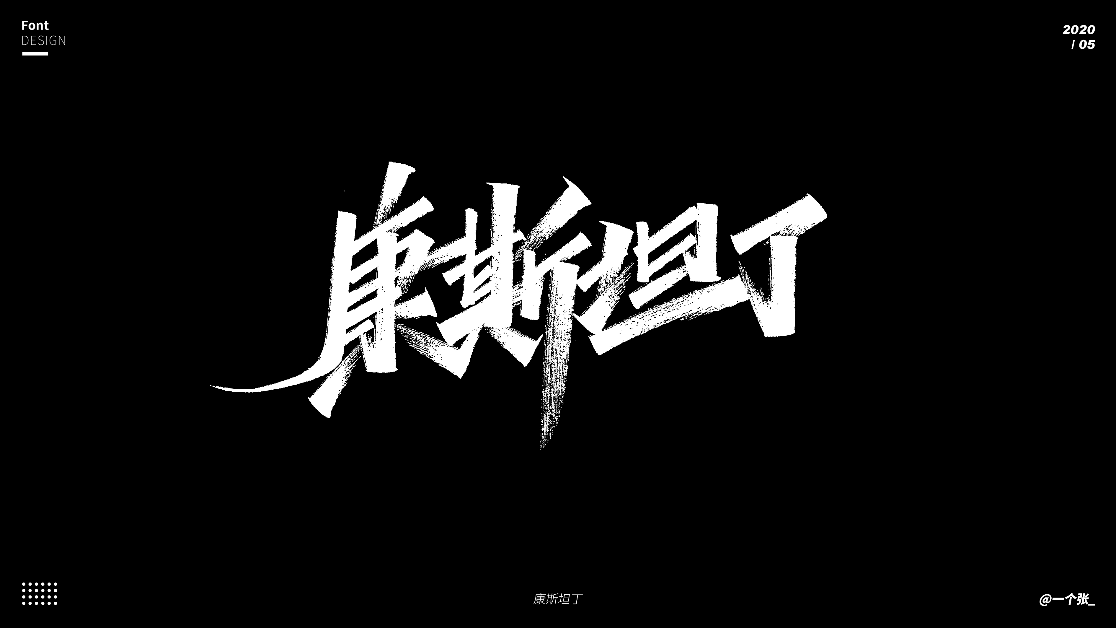 Interesting Chinese Creative Font Design-The inspiration for writing comes from life.