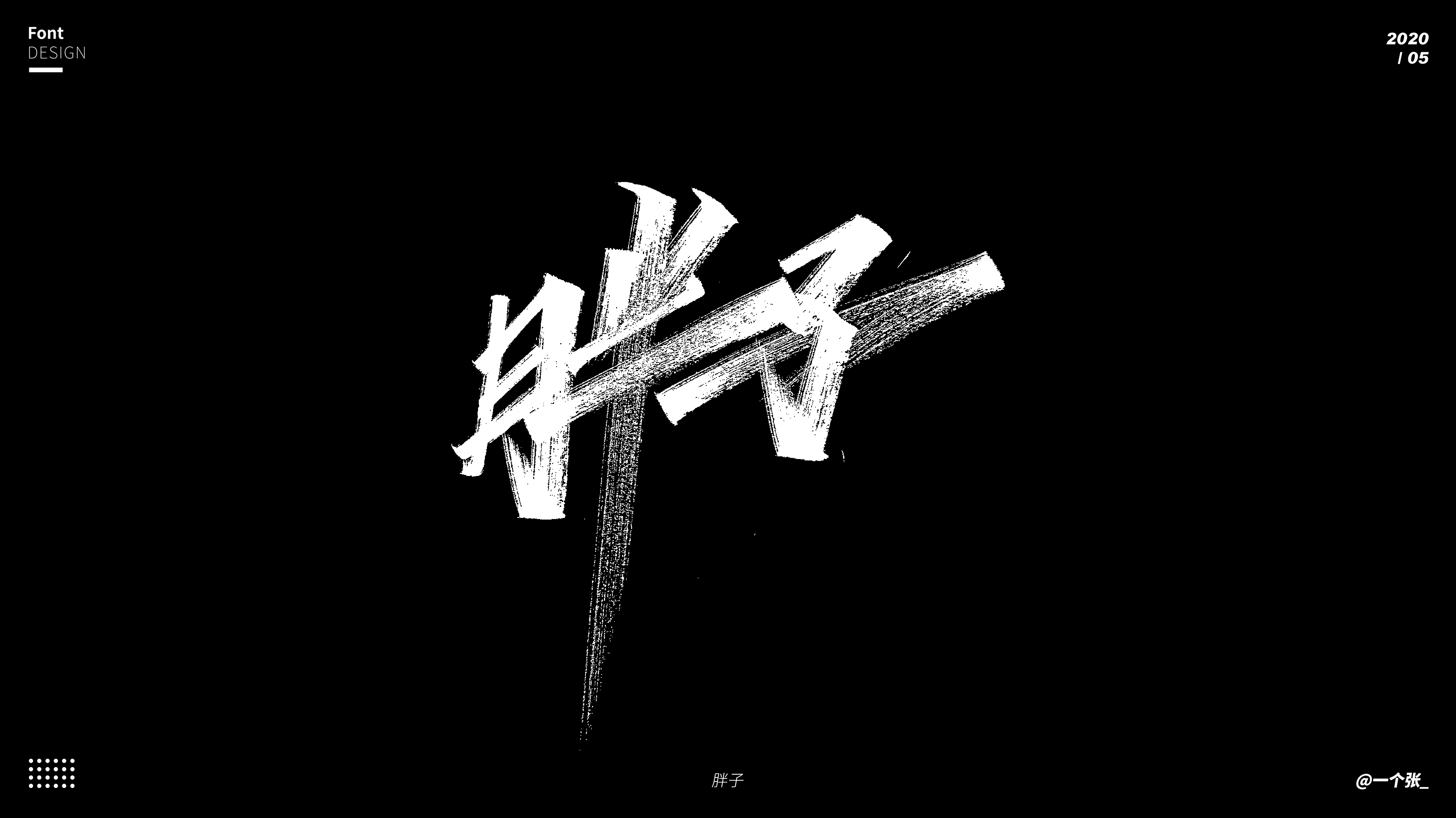 Interesting Chinese Creative Font Design-The inspiration for writing comes from life.