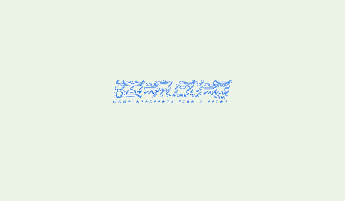 39P Exploration on the Combination of Chinese Font and logo