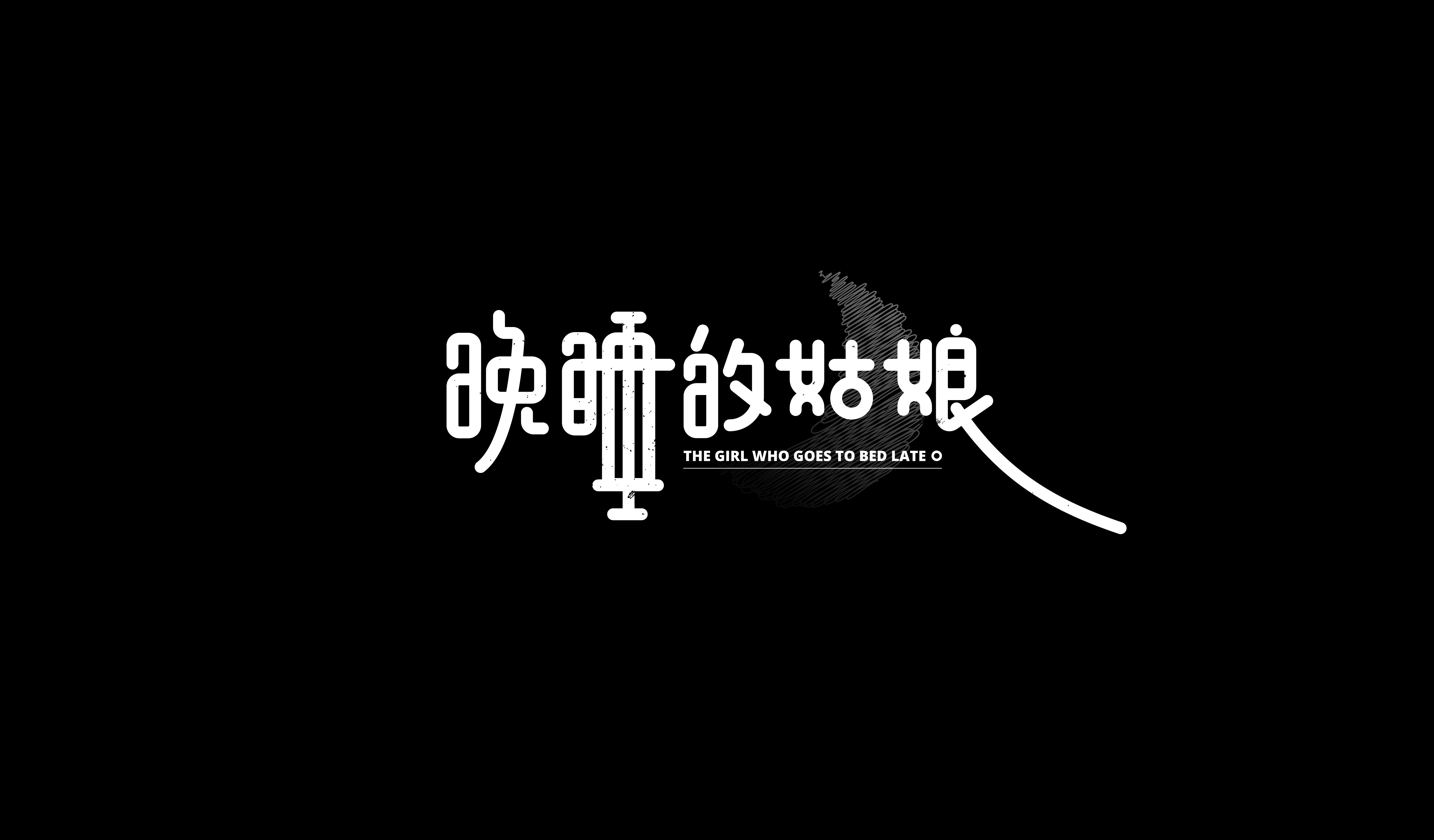 Interesting Chinese Creative Font Design-Cool teenager style