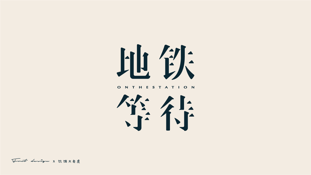 Interesting Chinese Creative Font Design-All kinds of fonts you want are available here.
