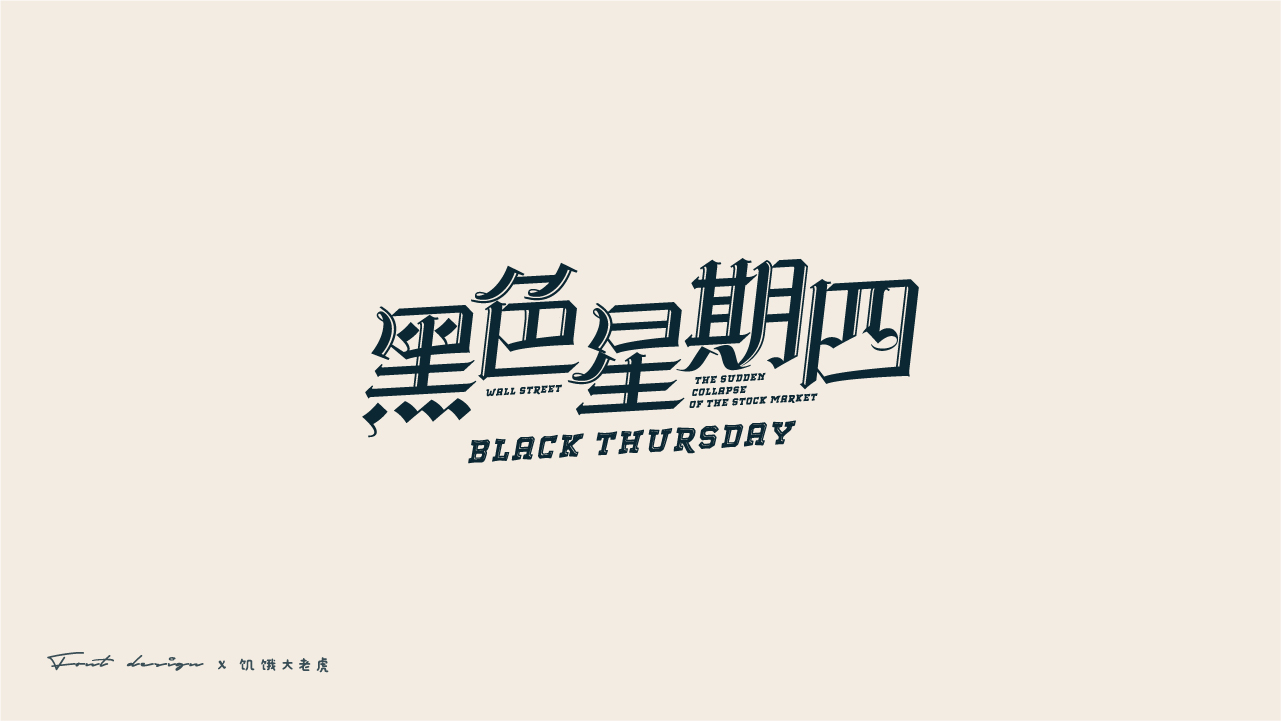 Interesting Chinese Creative Font Design-All kinds of fonts you want are available here.