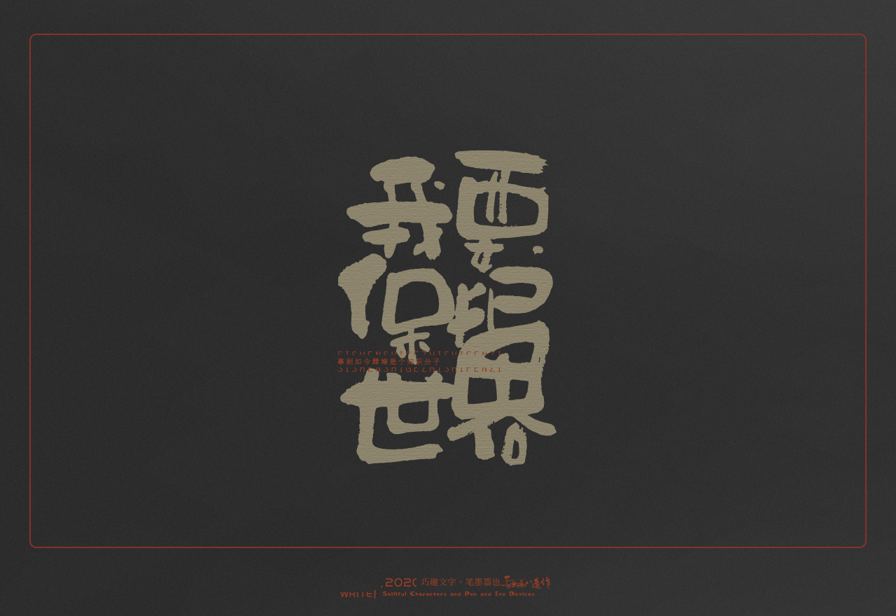Interesting Chinese Creative Font Design-Wonderful Chinese Character Series