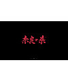 Interesting Chinese Creative Font Design-Magnificent handwriting brush font design