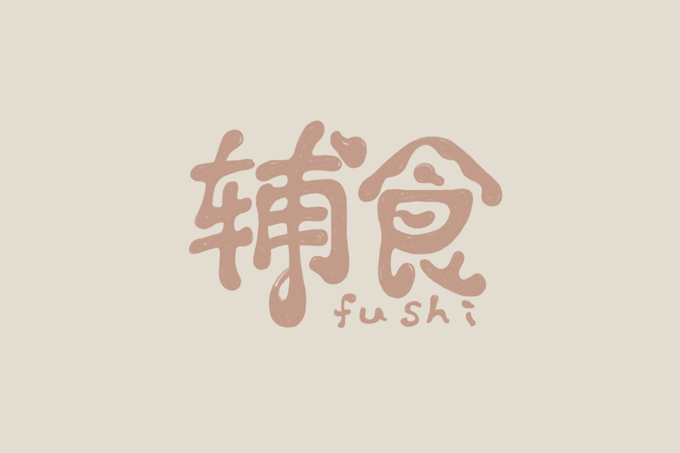 Interesting Chinese Creative Font Design-A few words carry a deep maternal love.