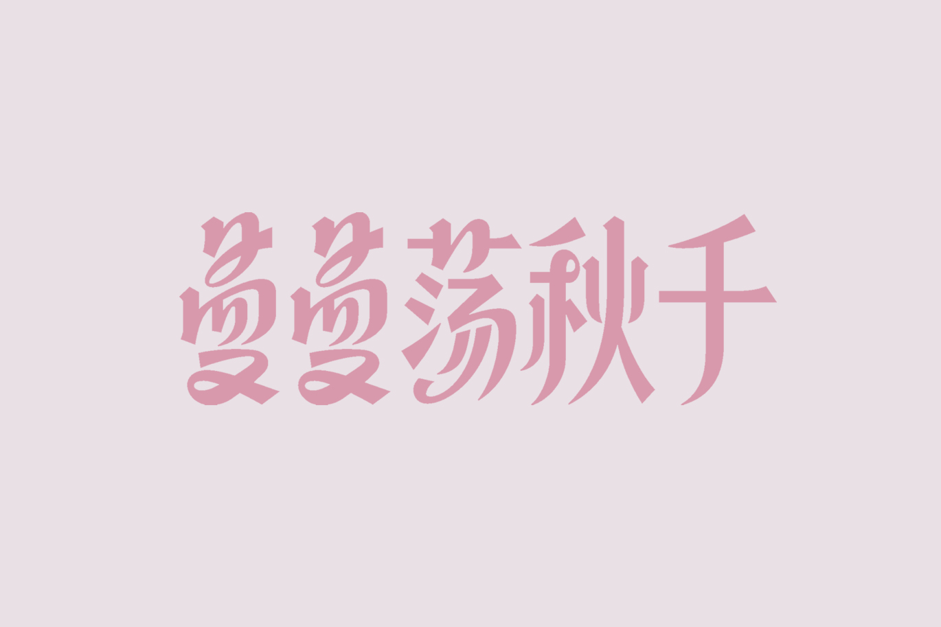 Interesting Chinese Creative Font Design-A few words carry a deep maternal love.