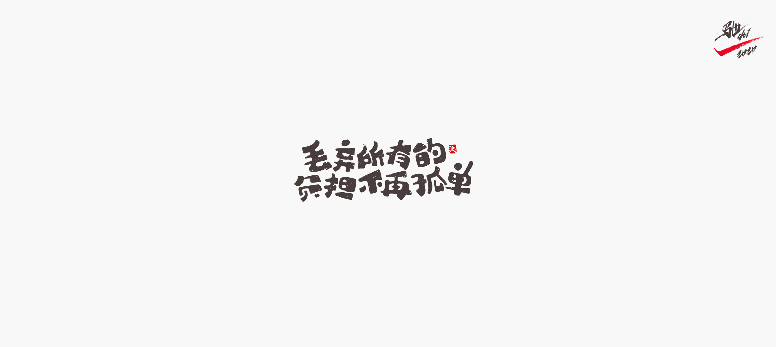 Interesting Chinese Creative Font Design-Inspirational song