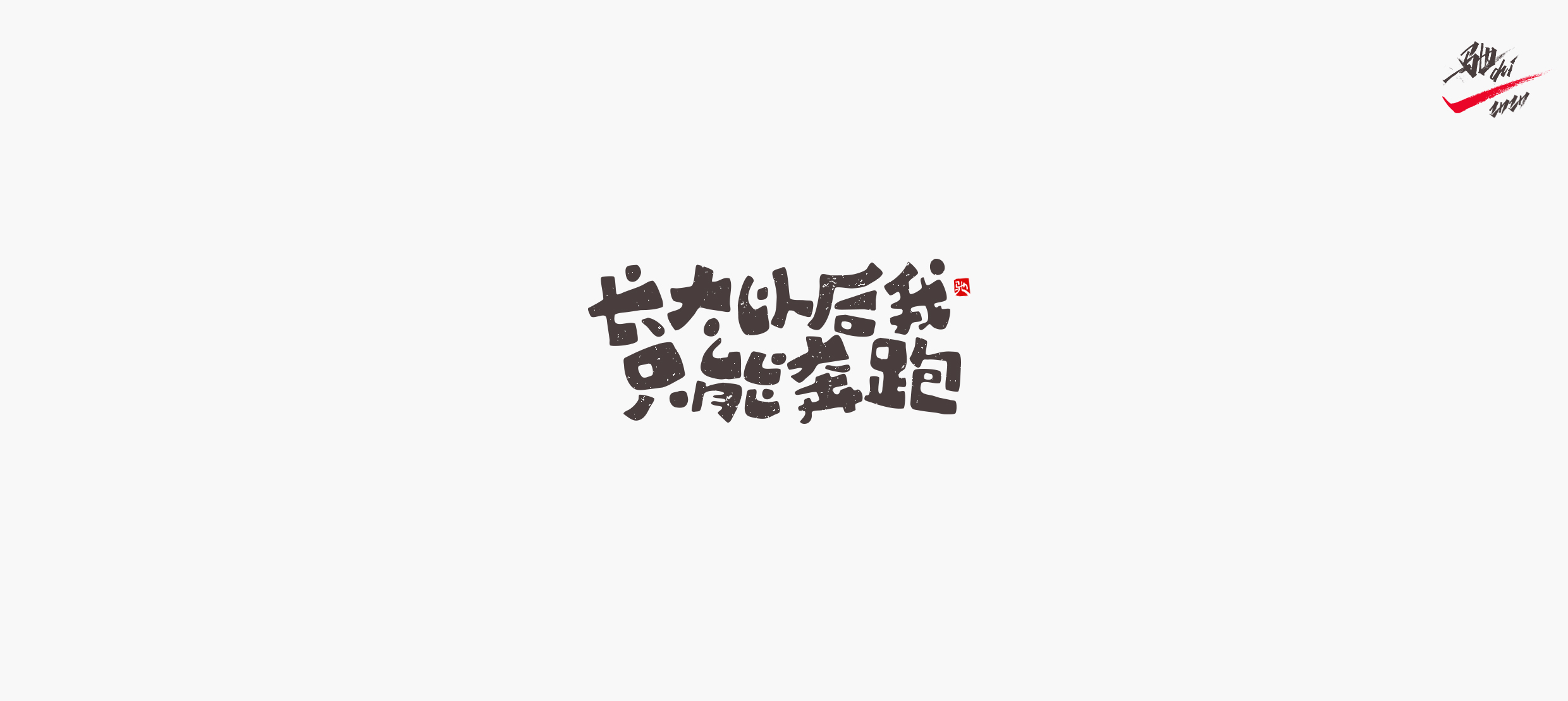 Interesting Chinese Creative Font Design-Inspirational song