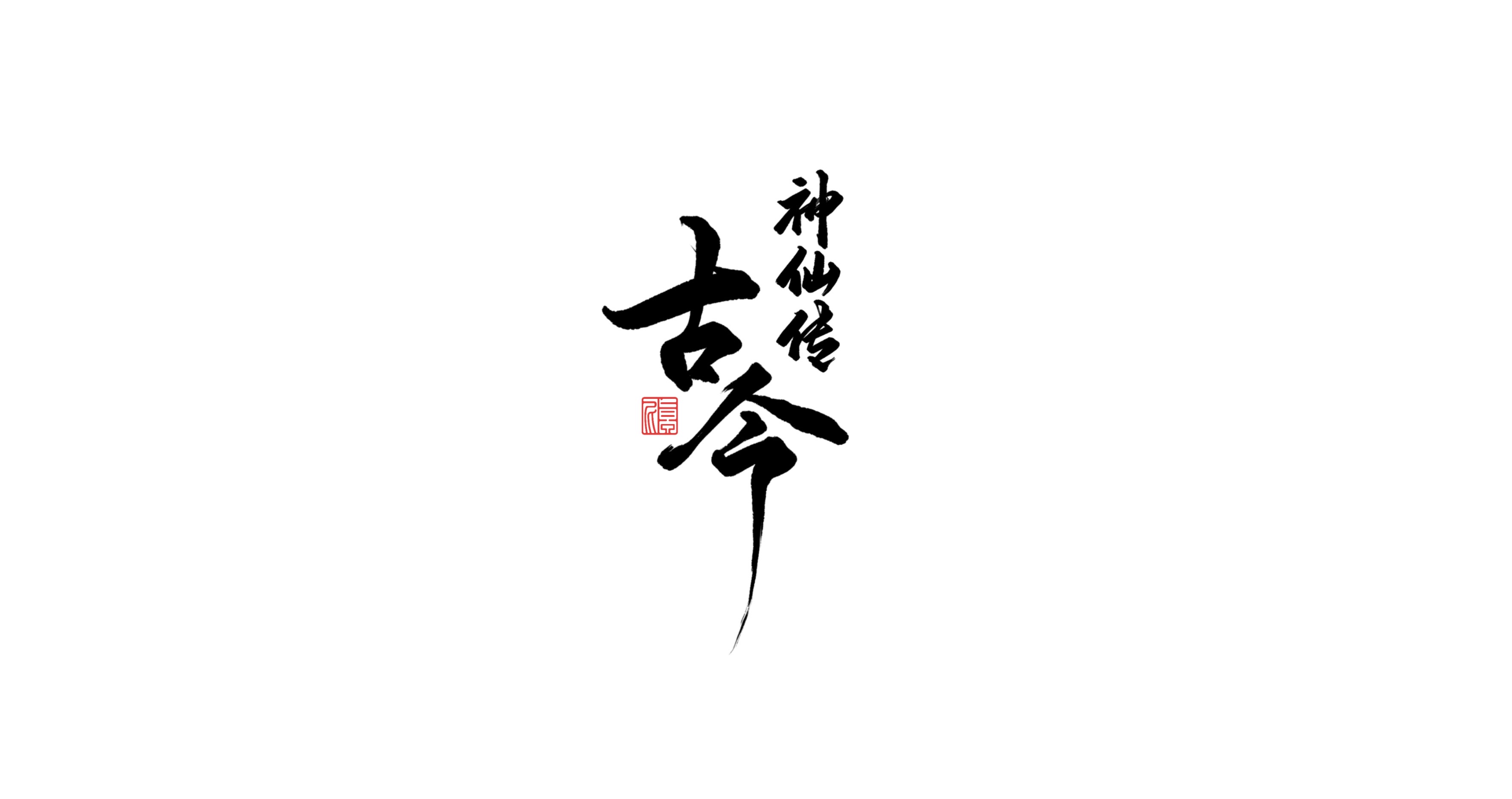 Stylish and Beautiful Handwritten Brush Font Design – Free Chinese Font ...