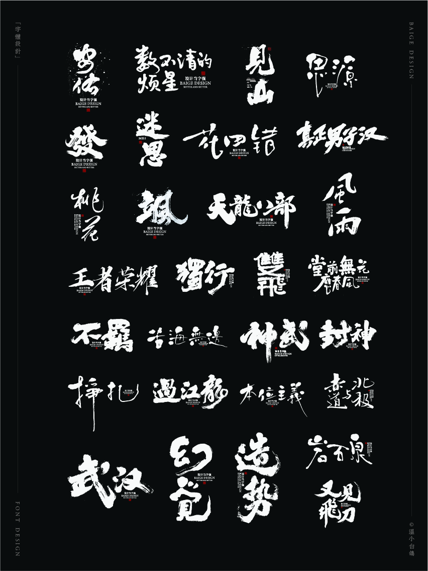 Interesting Chinese Creative Font Design-Stylish brush font design