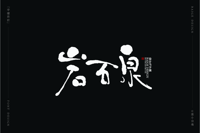 Interesting Chinese Creative Font Design-Stylish brush font design