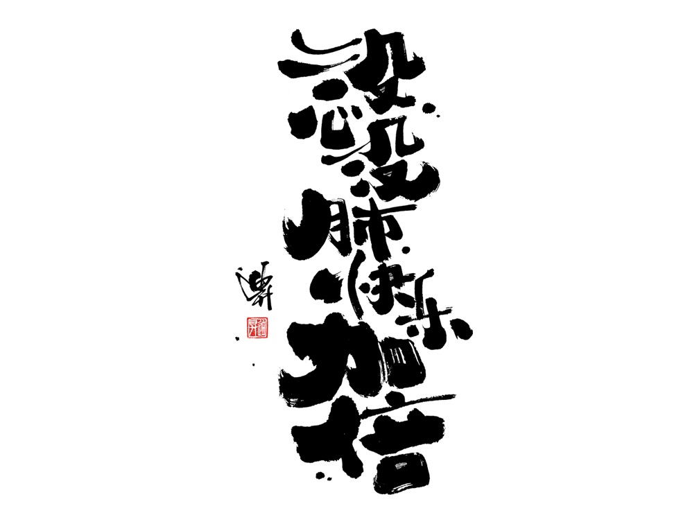 22P Inspired Chinese Font Design Art