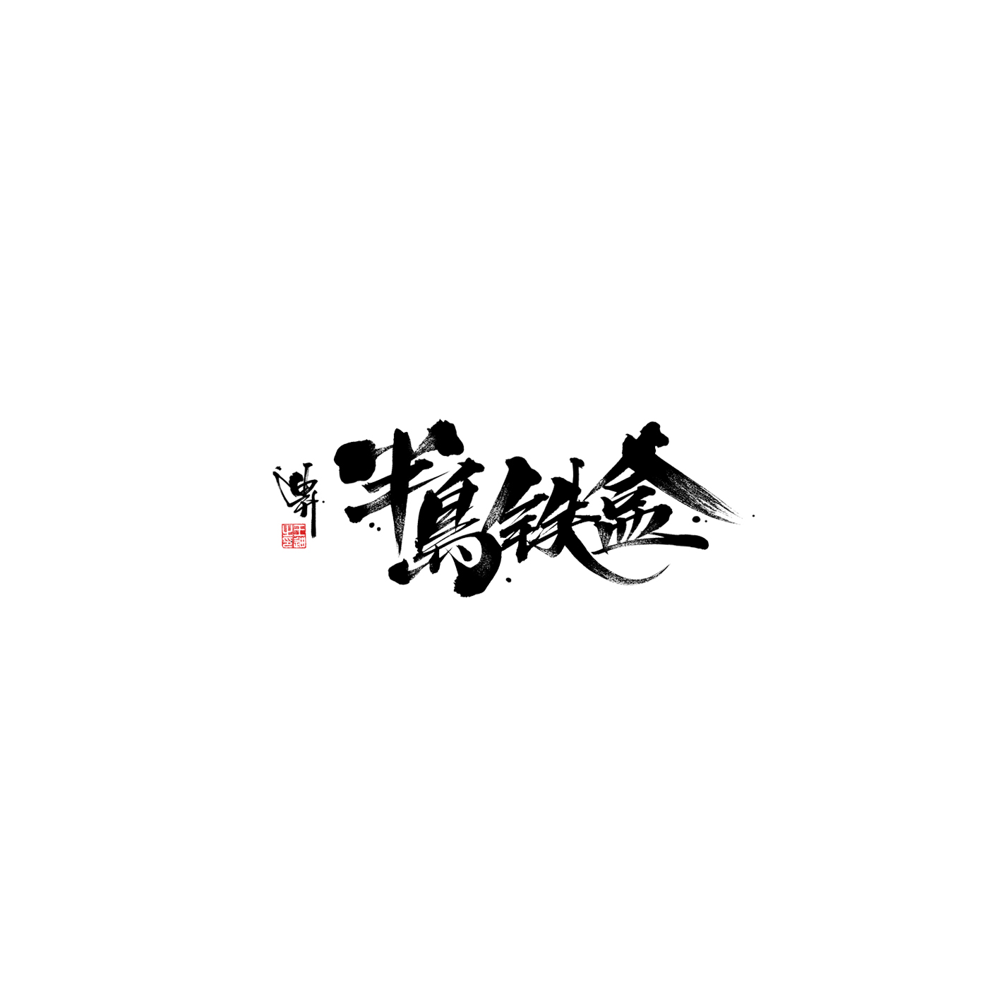 Interesting Chinese Creative Font Design-Stylish writing brush font design