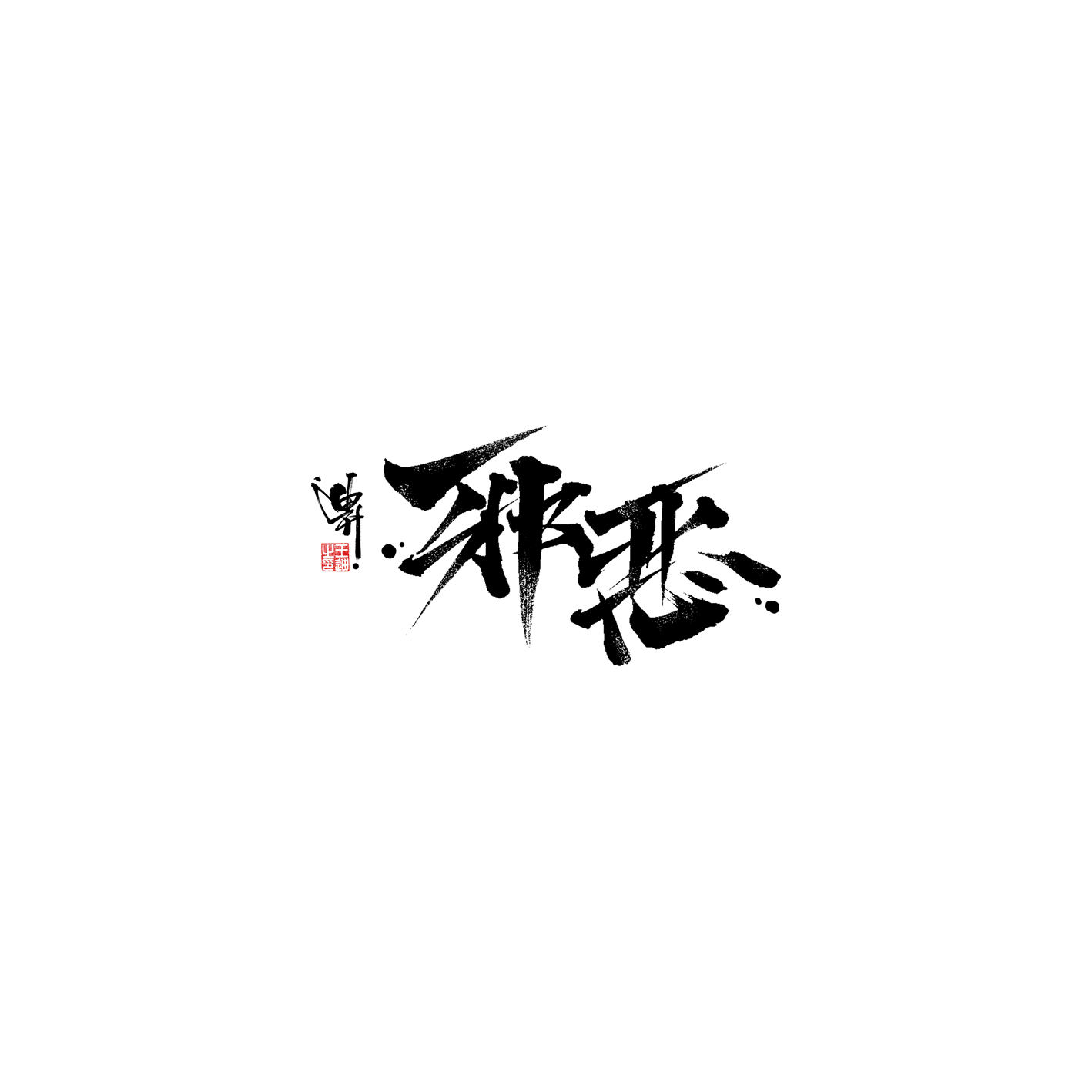 Interesting Chinese Creative Font Design-Stylish writing brush font design
