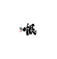 Permalink to Interesting Chinese Creative Font Design-Stylish writing brush font design