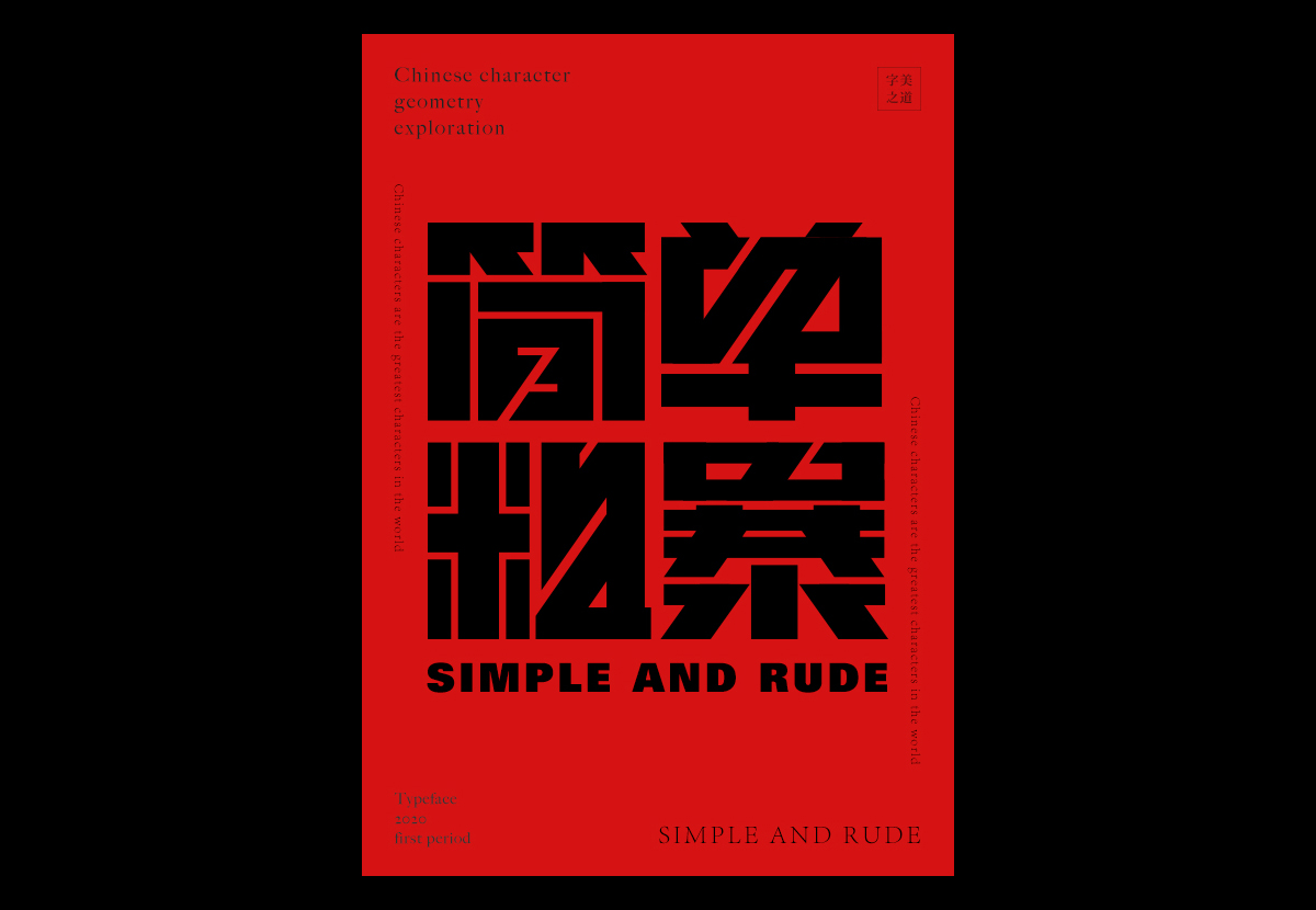 Interesting Chinese Creative Font Design-Possibility of Chinese Character Geometry