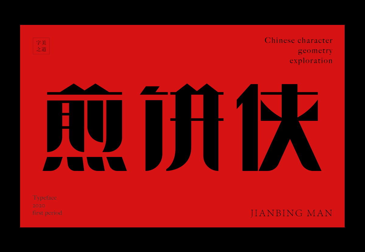 Interesting Chinese Creative Font Design-Possibility of Chinese Character Geometry