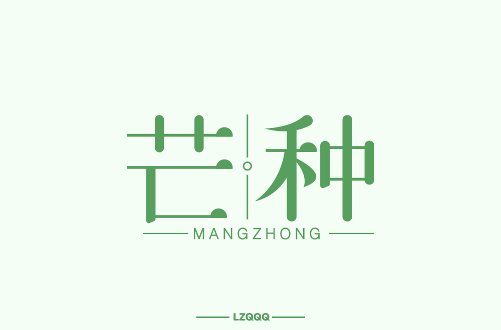 Creative font design with different styles and backgrounds based on the word Mangzhong