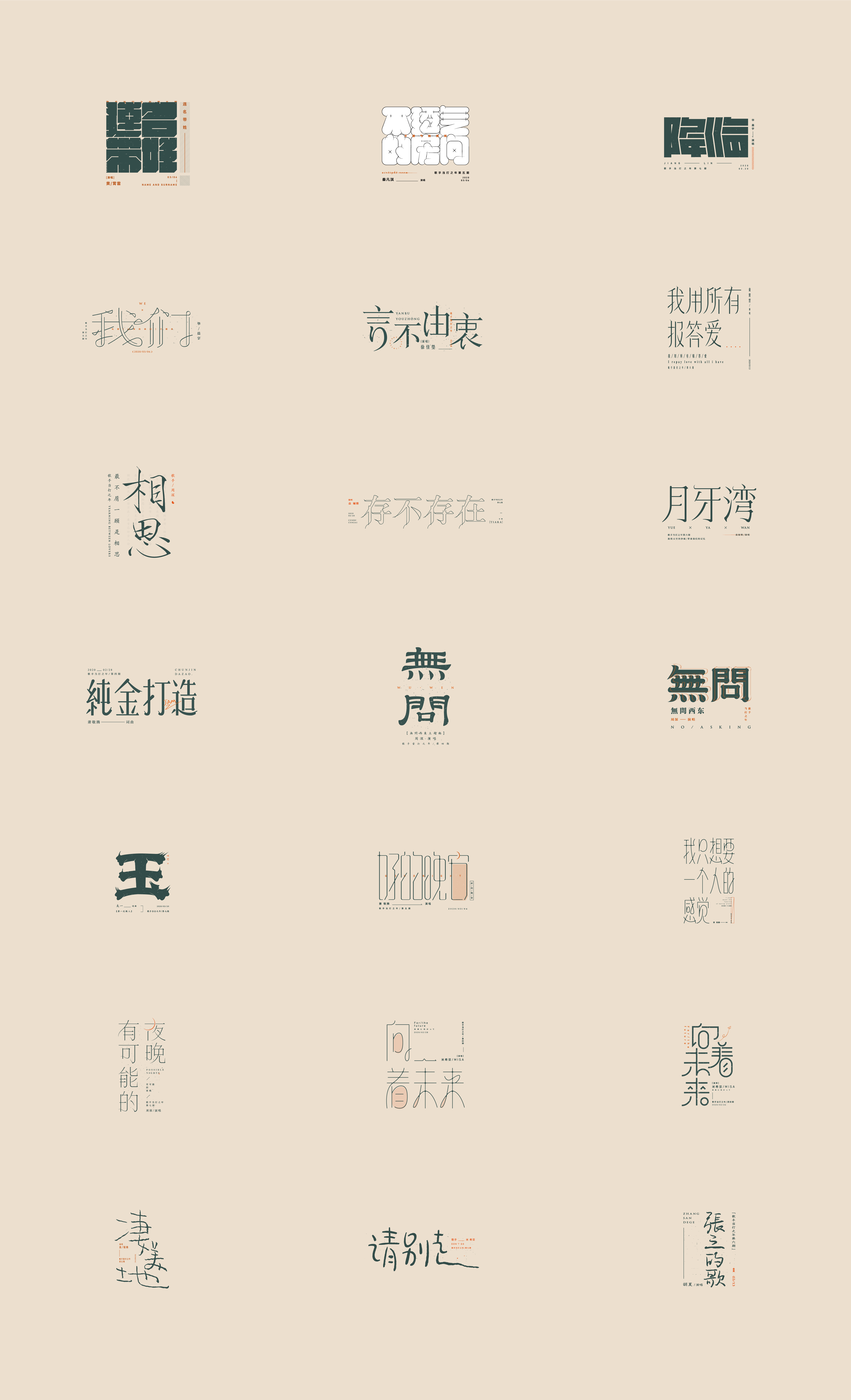 Collection of font design of Chinese classic songs with different styles