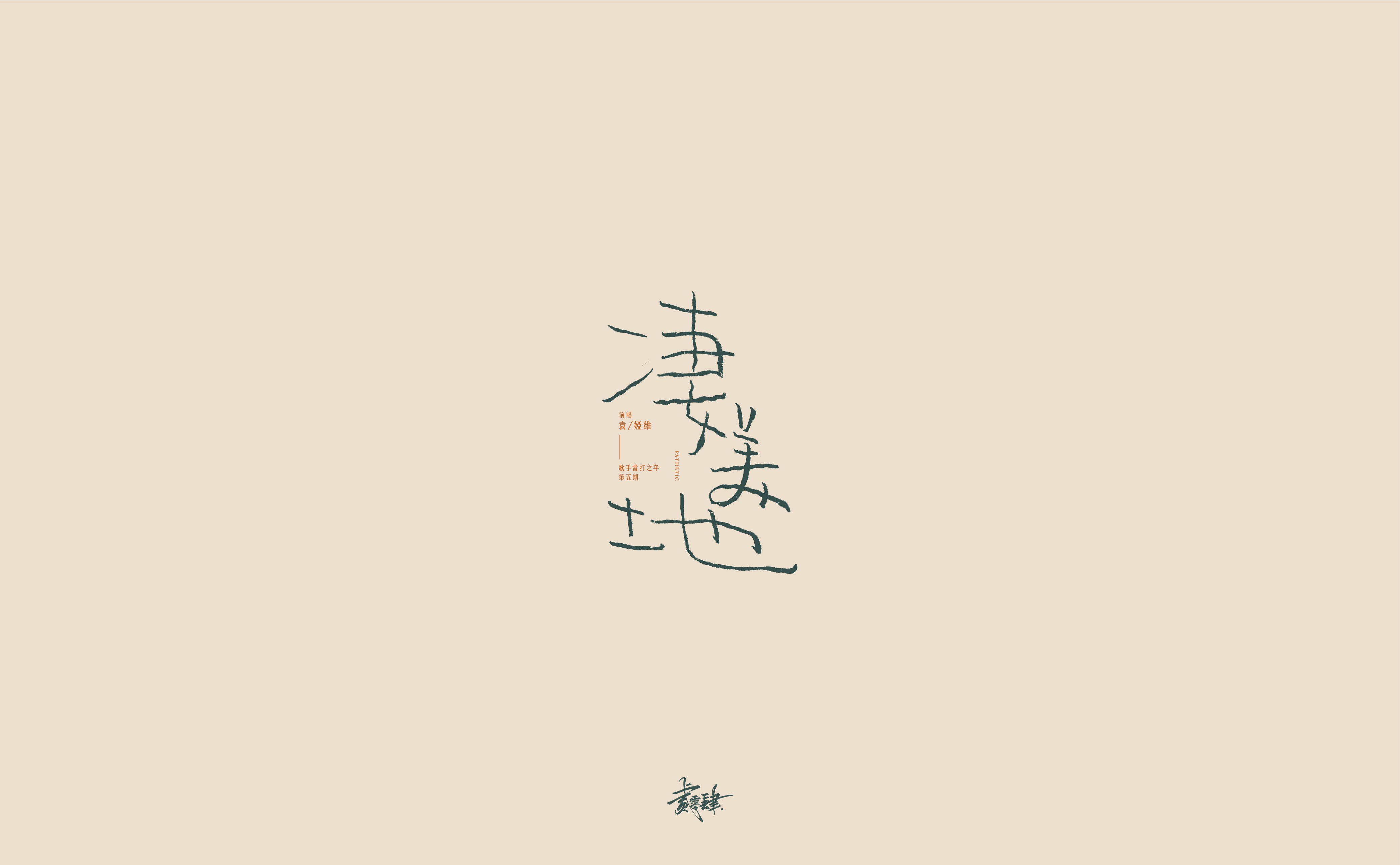 Collection of font design of Chinese classic songs with different styles