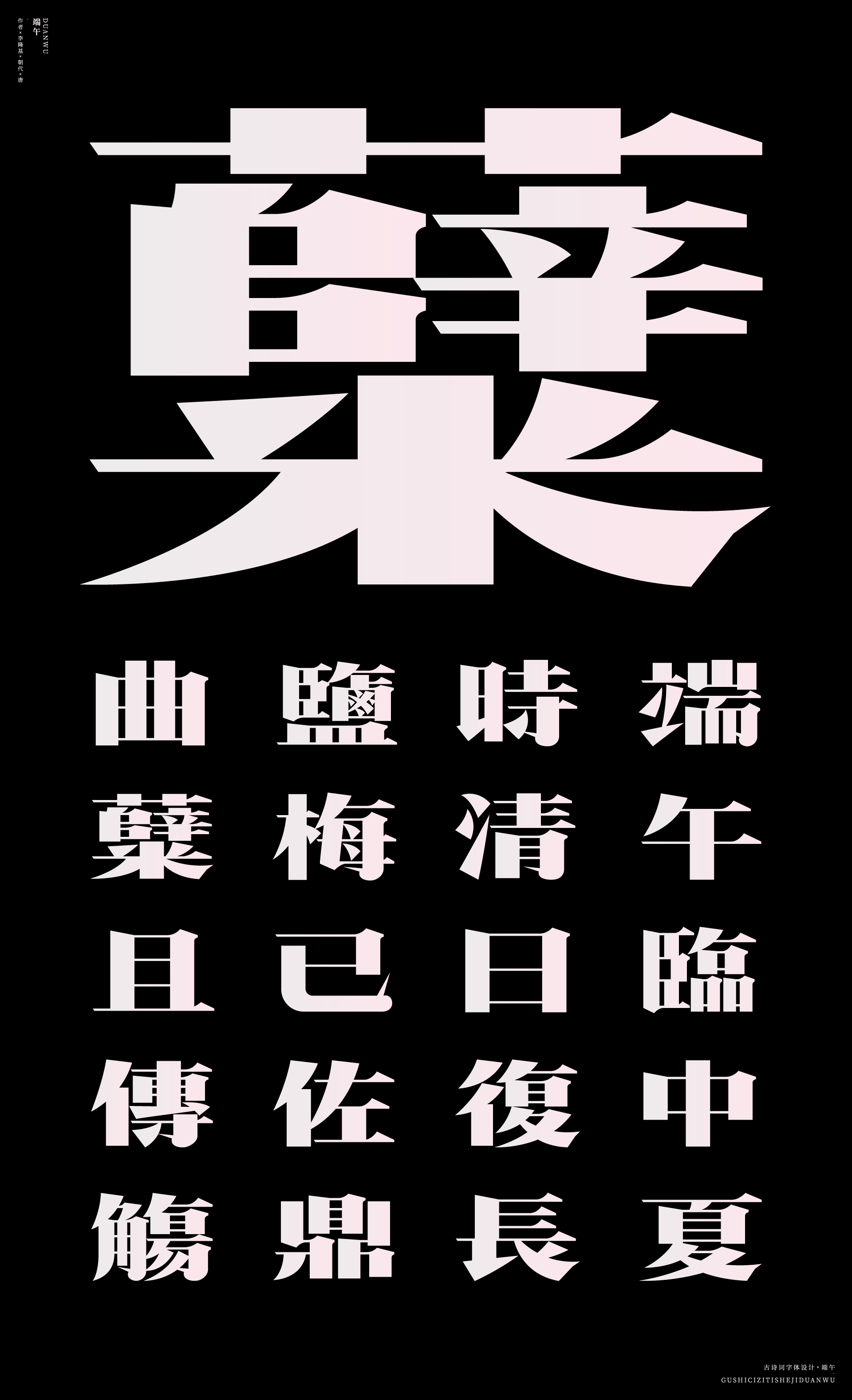 Font design of ancient poetry-Dragon Boat Festival