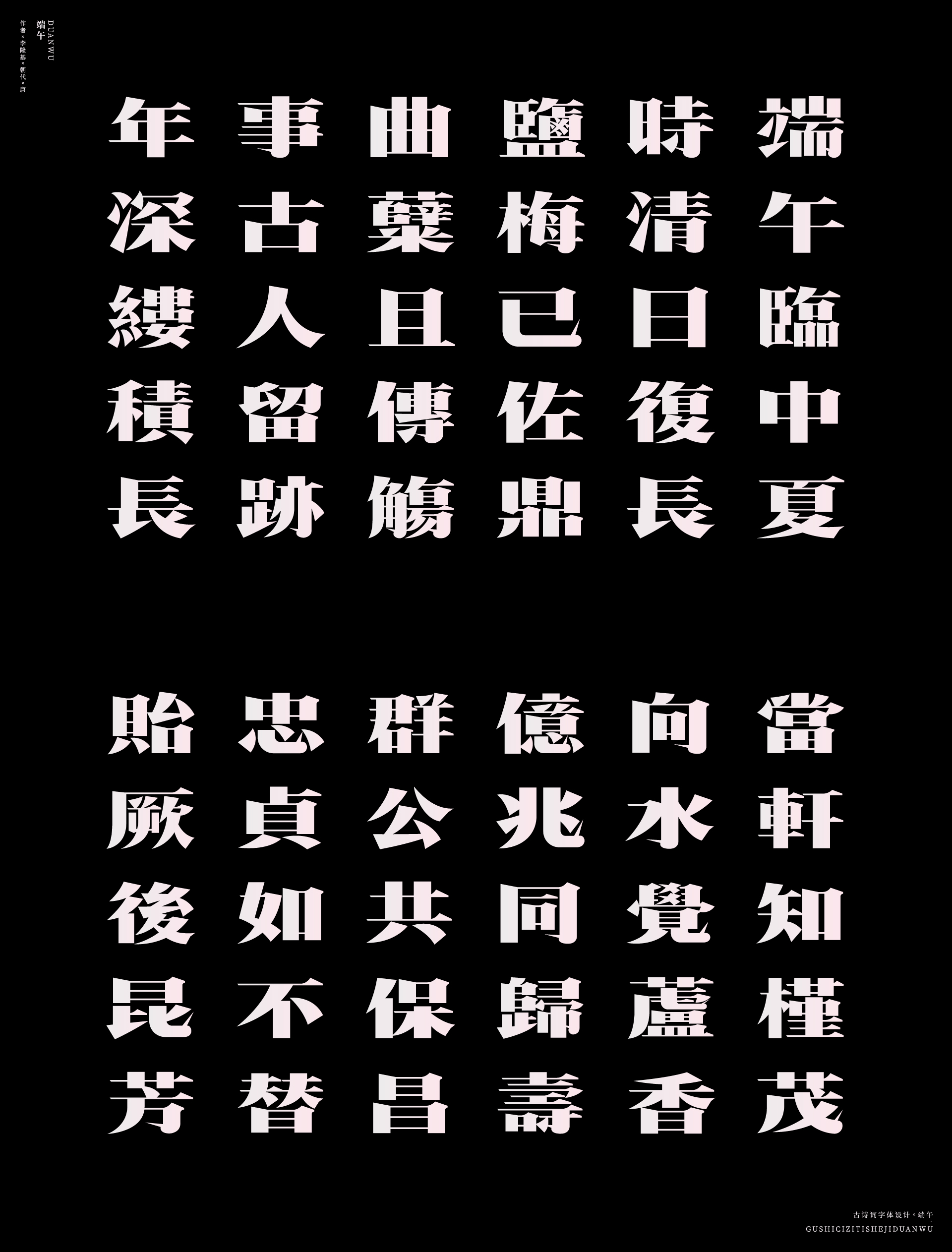 Font design of ancient poetry-Dragon Boat Festival