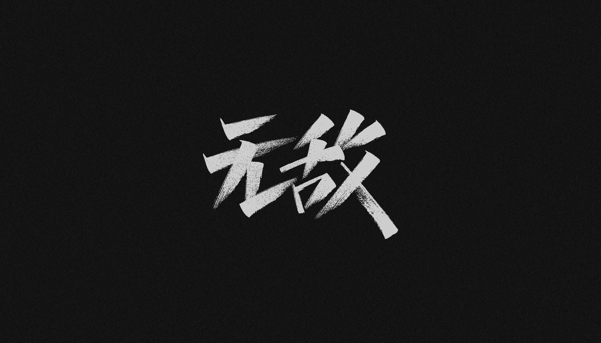 Natural and unrestrained creative Chinese handwritten font design