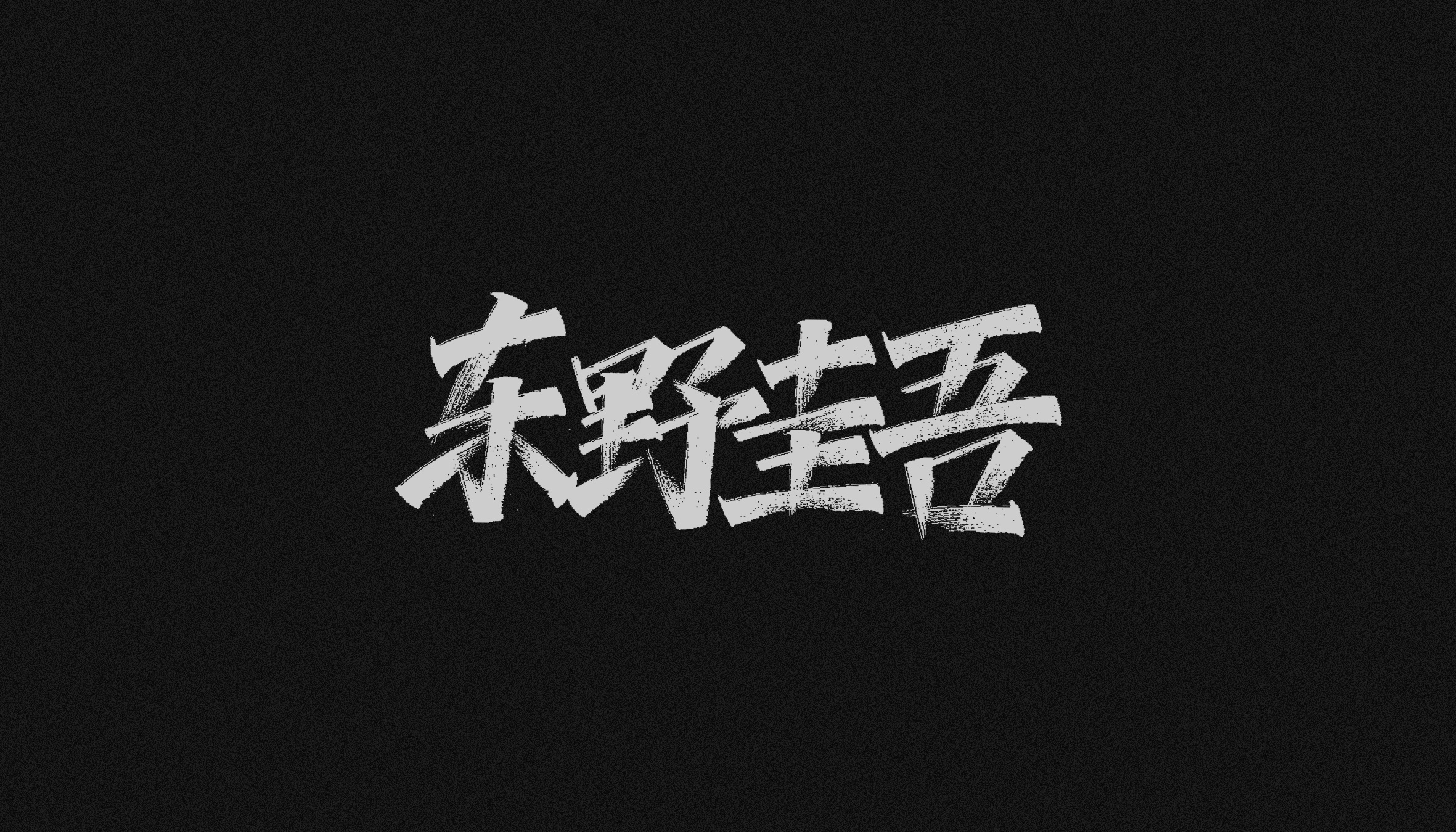 Natural and unrestrained creative Chinese handwritten font design