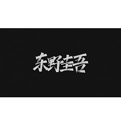Permalink to Natural and unrestrained creative Chinese handwritten font design