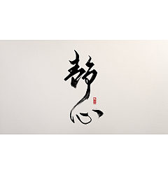 Permalink to 22P Artistic conception of Chinese calligraphy design and creation