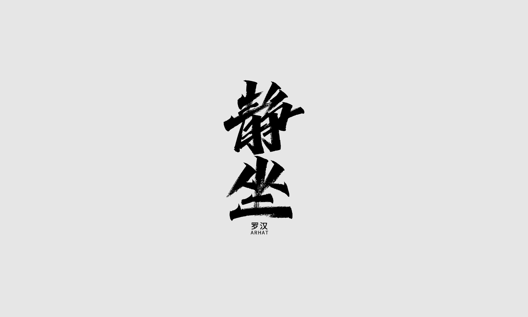 18P Extraordinary handwriting Chinese brush calligraphy font