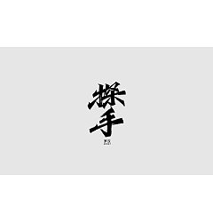 Permalink to 18P Extraordinary handwriting Chinese brush calligraphy font