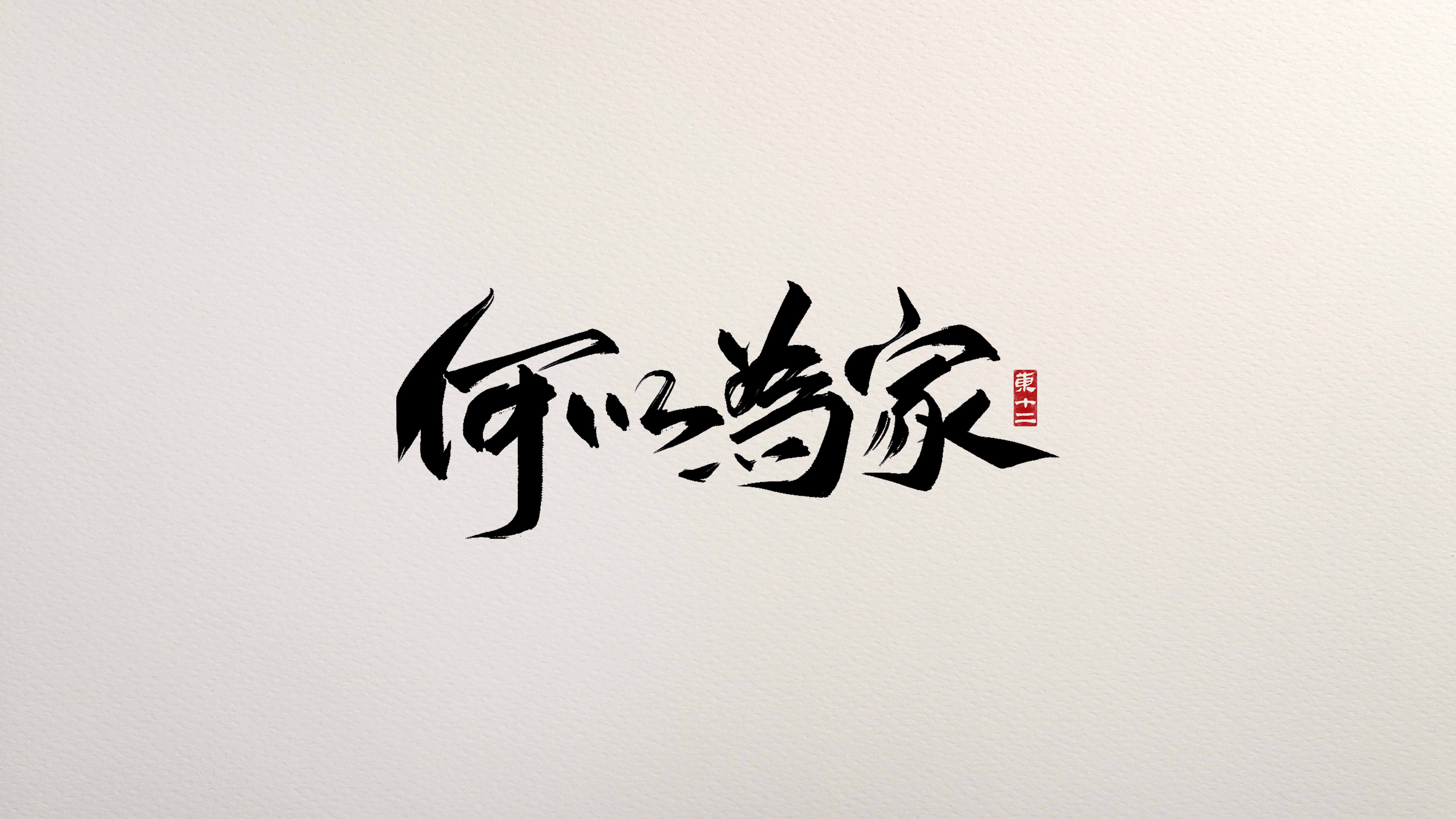 22P Artistic conception of Chinese calligraphy design and creation