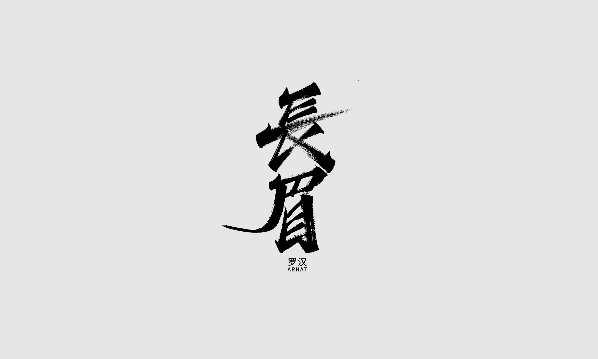 18P Extraordinary handwriting Chinese brush calligraphy font
