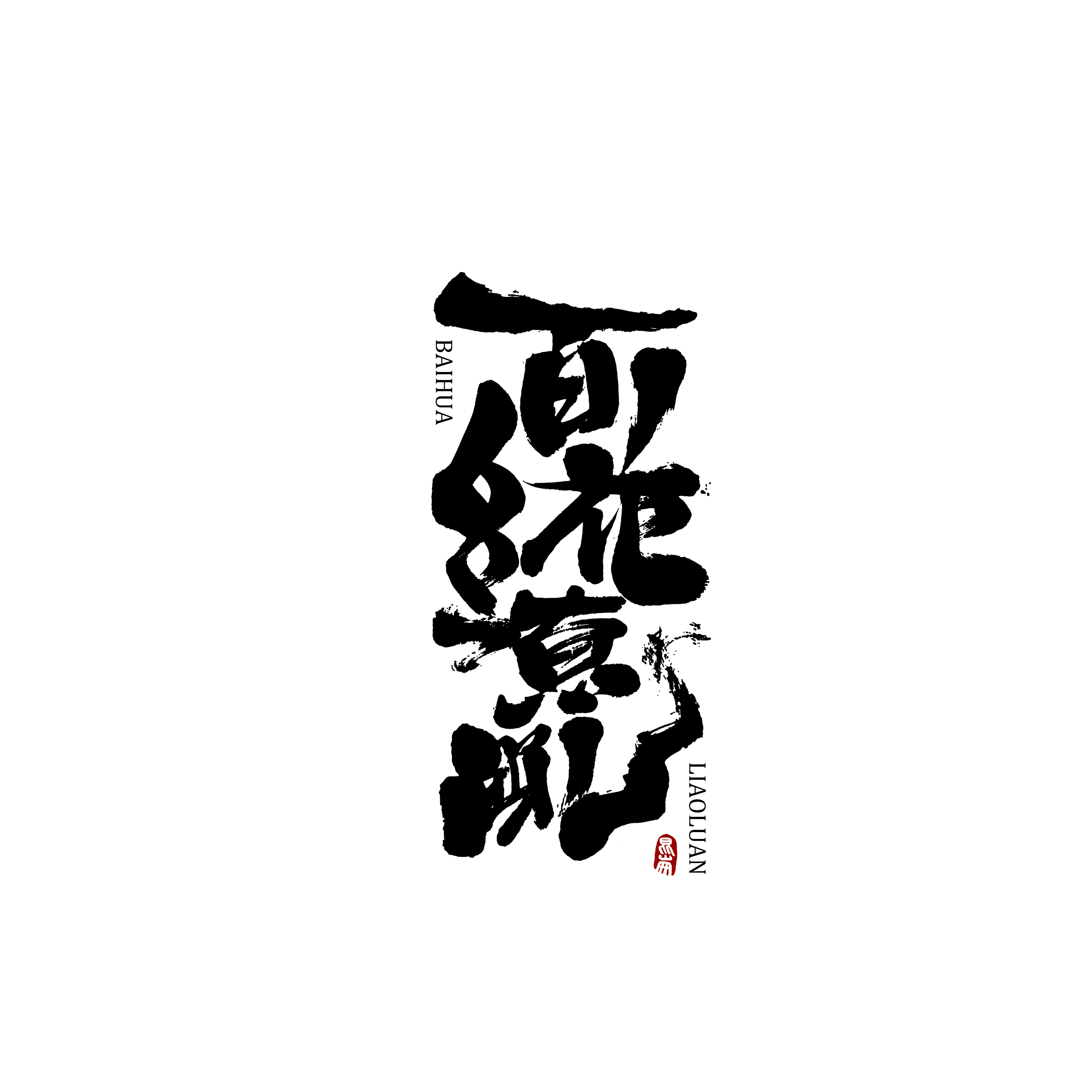 27P Artistic appreciation of Chinese calligraphy fonts
