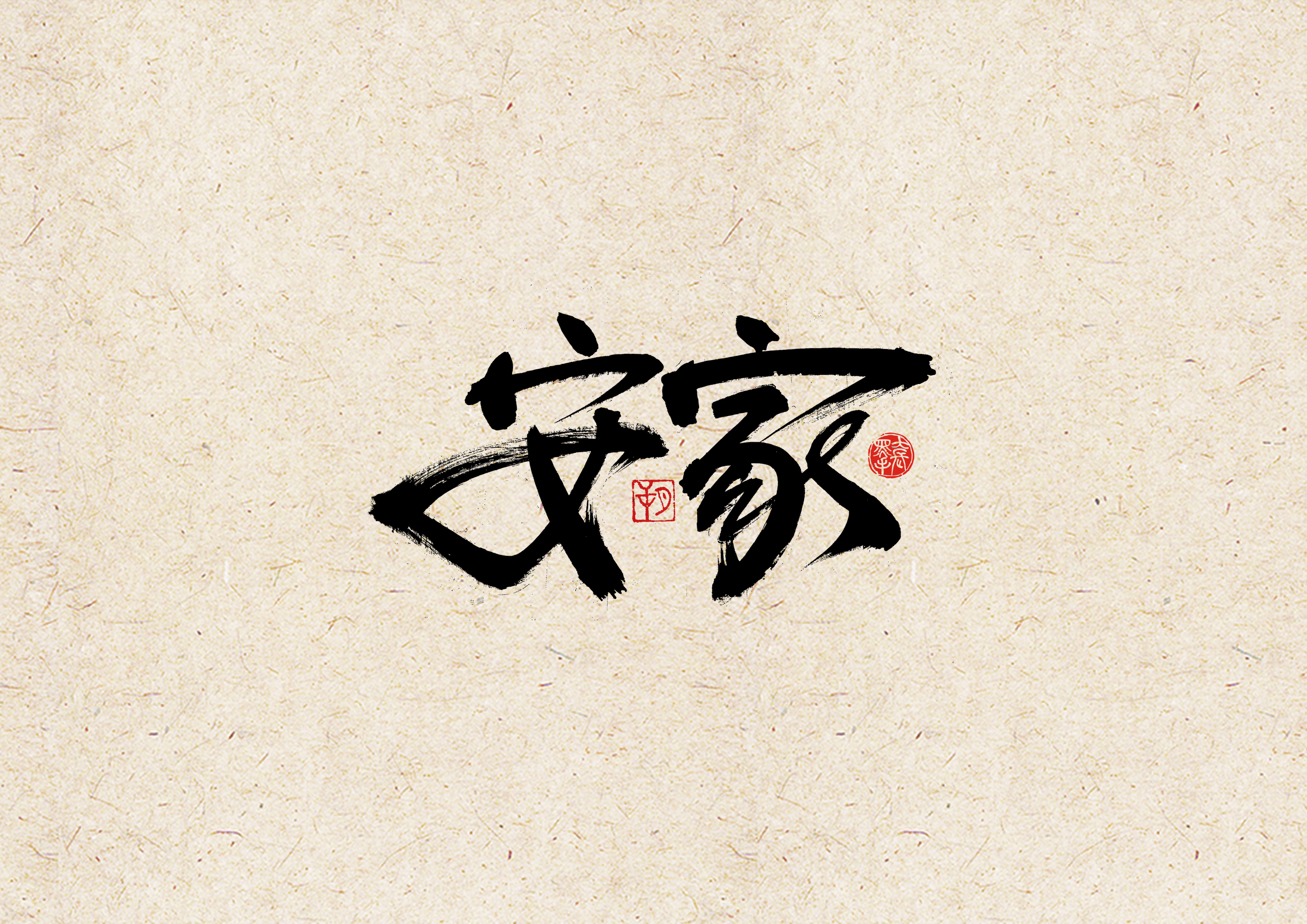 21P Chinese calligraphy design with retro style
