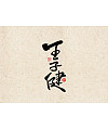 21P Chinese calligraphy design with retro style