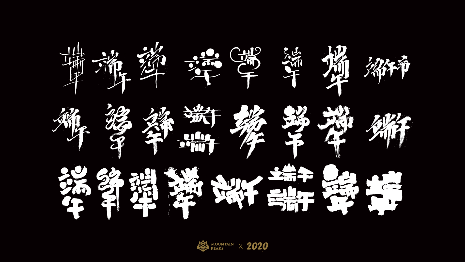 Several font designs for Dragon Boat Festival