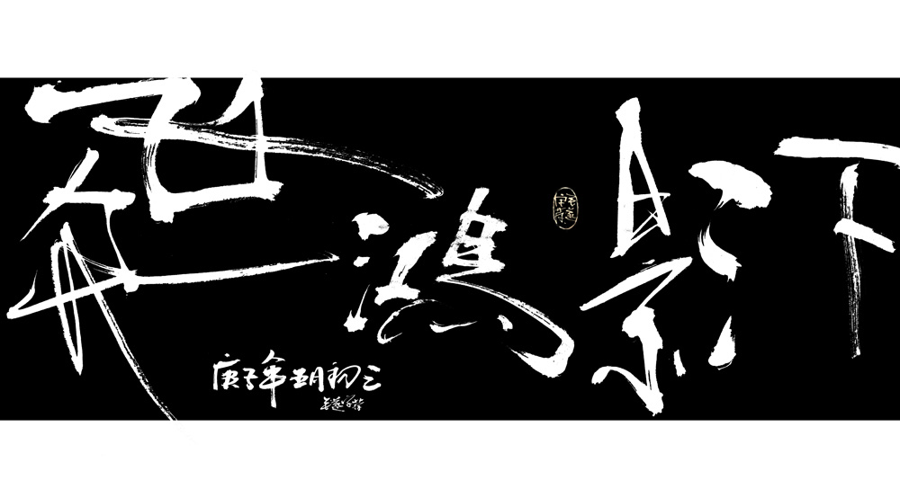 Atmospheric Chinese Creative Handwritten Font Design