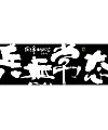 Atmospheric Chinese Creative Handwritten Font Design