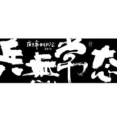 Permalink to Atmospheric Chinese Creative Handwritten Font Design