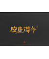 Wonderful Chinese character [Dragon Boat Festival] commercial character design