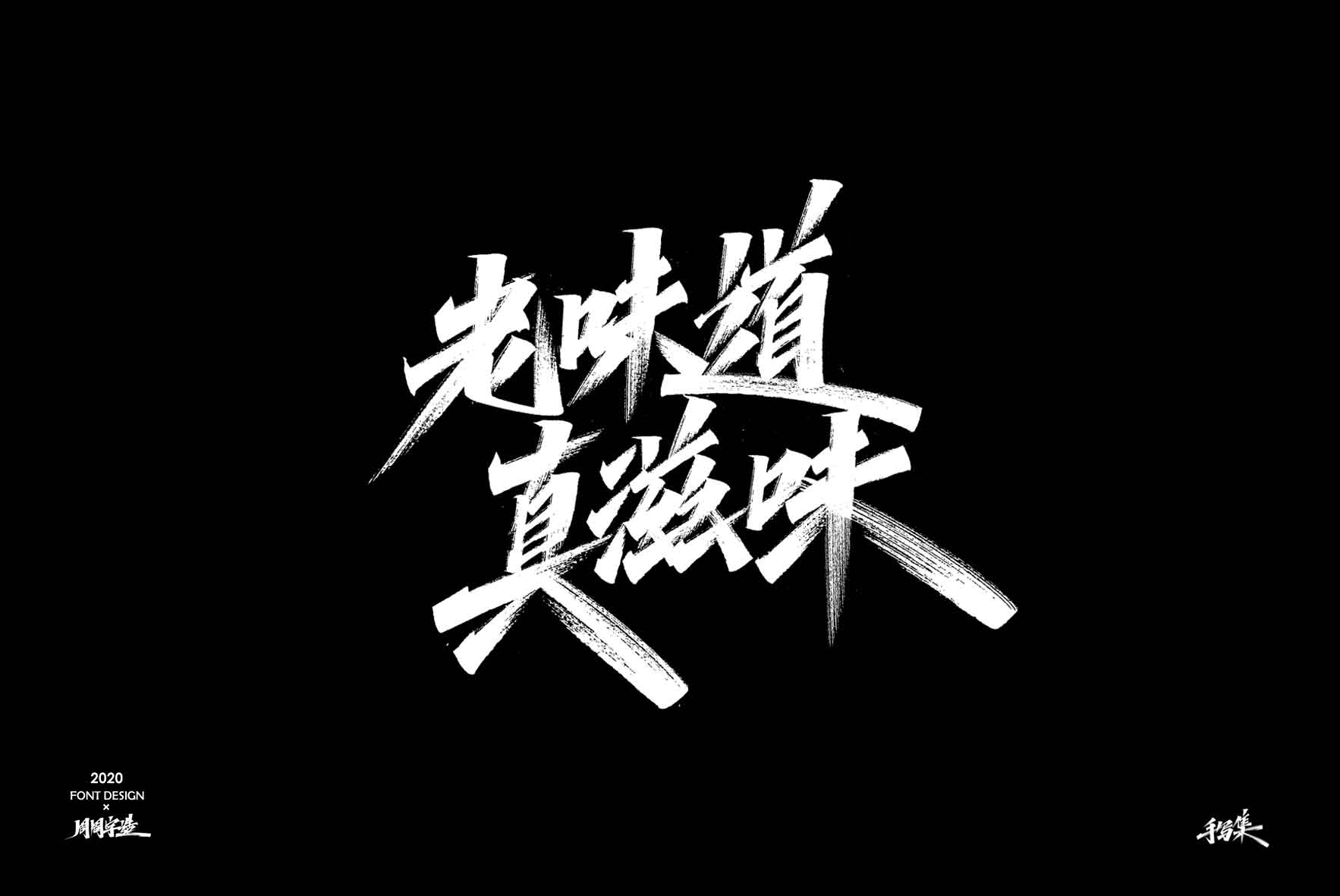 Handsome Chinese Creative Handwritten Font Design