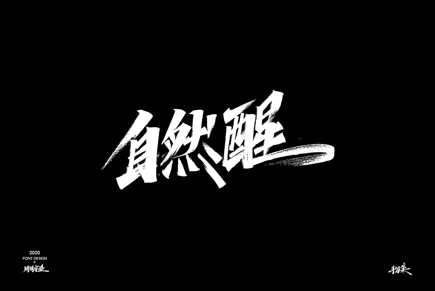 Handsome Chinese Creative Handwritten Font Design