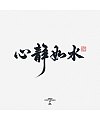 21P A group of majestic Chinese font design
