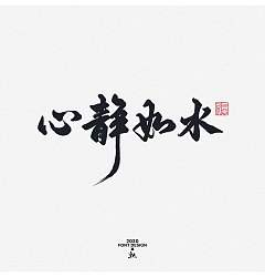 Permalink to 21P A group of majestic Chinese font design