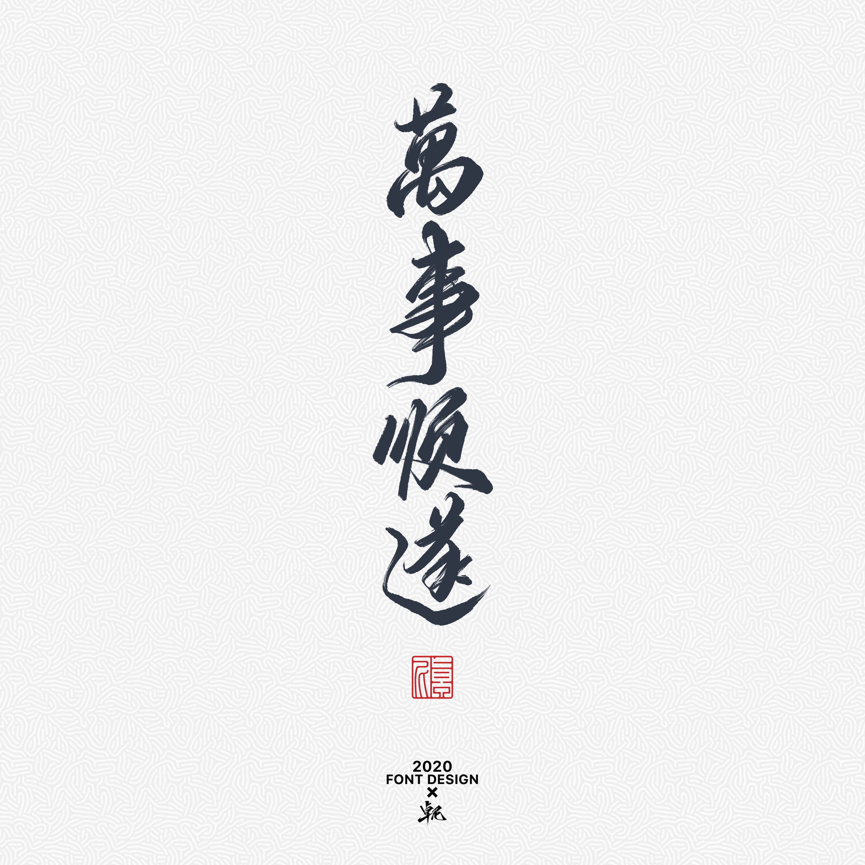 21P A group of majestic Chinese font design