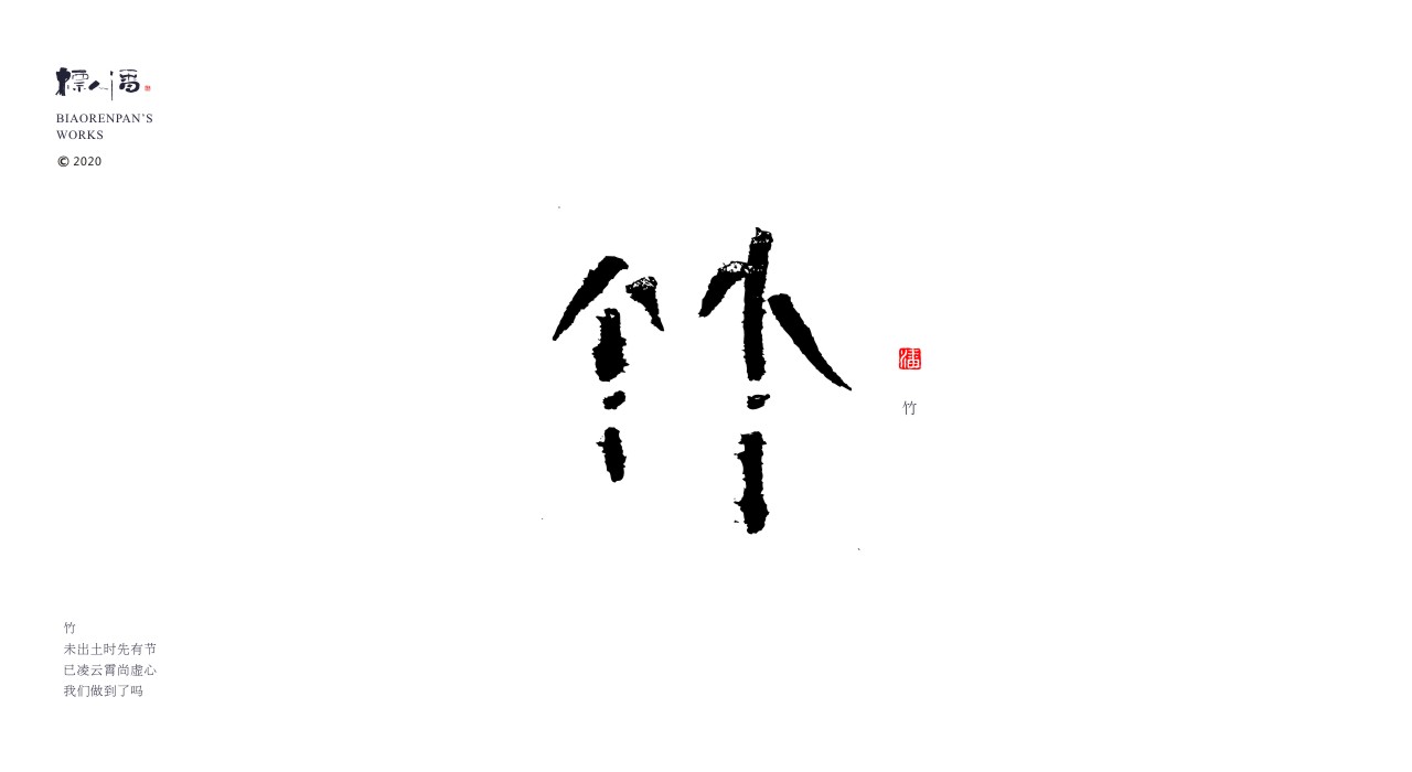 17p  Playing Chinese Characters Series No.12 | Ink Creation