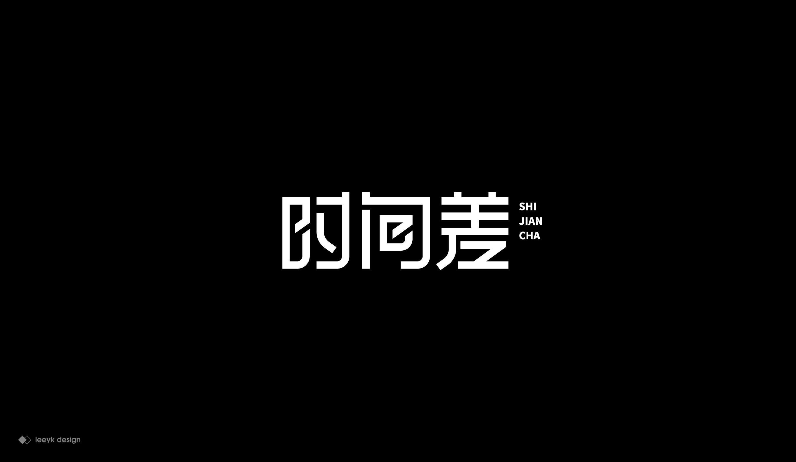 Interesting Chinese Creative Font Design-Selected Collection of Font Design in the First Half of 2020