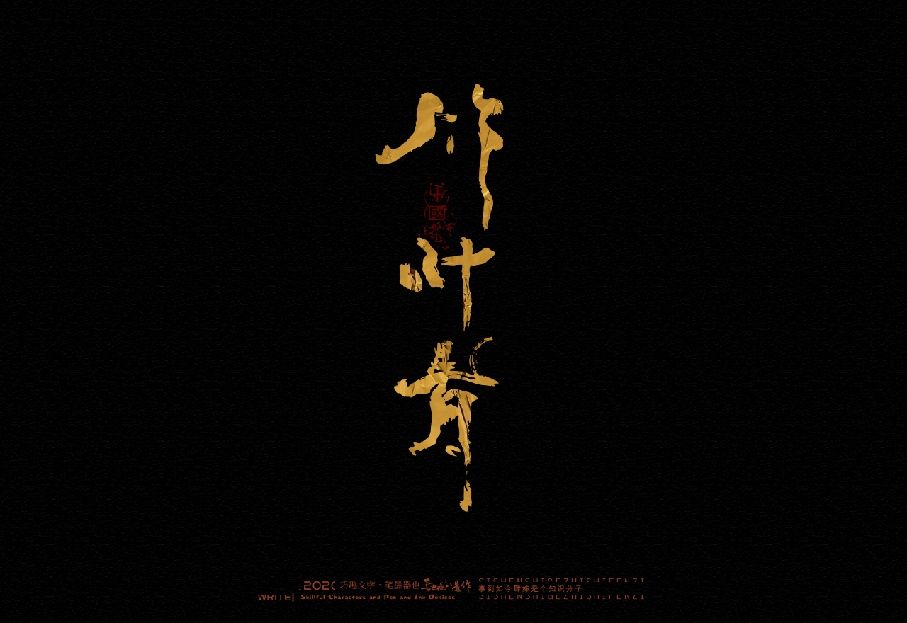 Wonderful Chinese character [tea]